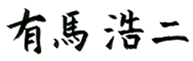 嶋尾 正